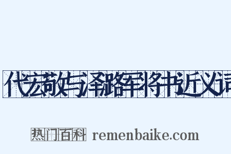 代宏敬与泽潞军将书近义词是什么意思的图片